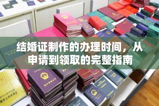 沐川结婚证制作的办理时间，从申请到领取的完整指南